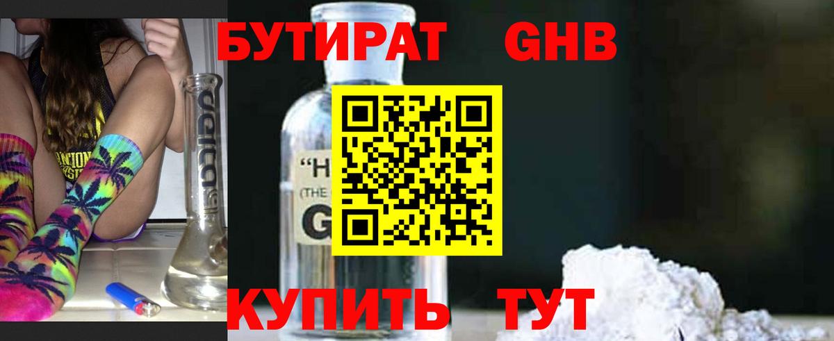 Солнечногорск  БУТИРАТ бутандиол  Вход с VPN 